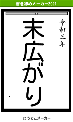 뻳の書き初めメーカー結果