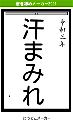 뼯の書き初めメーカー結果