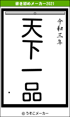 뿿の書き初めメーカー結果