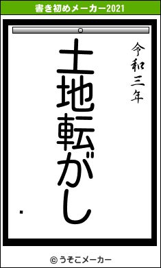 졡の書き初めメーカー結果