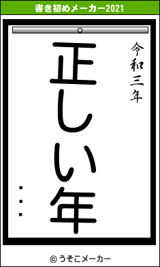 졼ɥꥢの書き初めメーカー結果