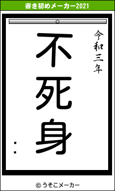 줻Ĥの書き初めメーカー結果