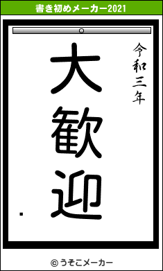 쥢の書き初めメーカー結果