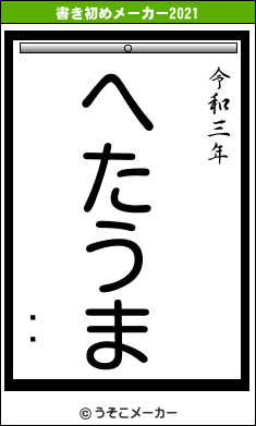 쥪ˡの書き初めメーカー結果