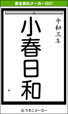 쥯の書き初めメーカー結果