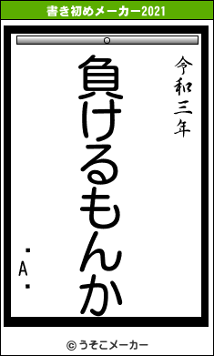 쥯A֥の書き初めメーカー結果