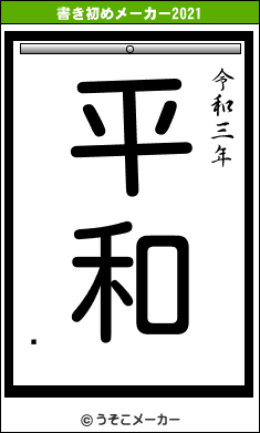 쥳の書き初めメーカー結果