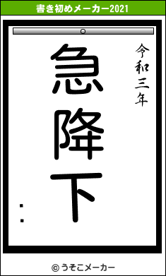 쳤Ӥの書き初めメーカー結果