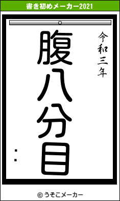 쿧ʿの書き初めメーカー結果
