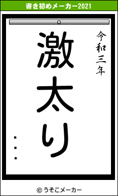 ͵Ϻの書き初めメーカー結果