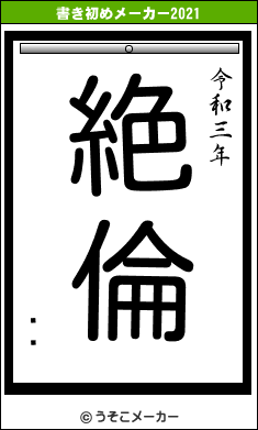 ꥫの書き初めメーカー結果