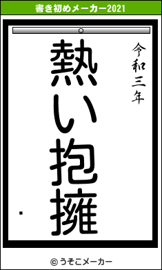 の書き初めメーカー結果