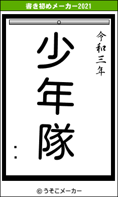 Ƿの書き初めメーカー結果