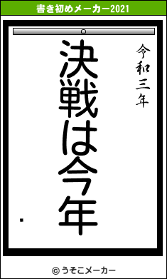 の書き初めメーカー結果