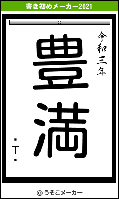 Τʥの書き初めメーカー結果