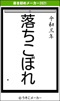 の書き初めメーカー結果