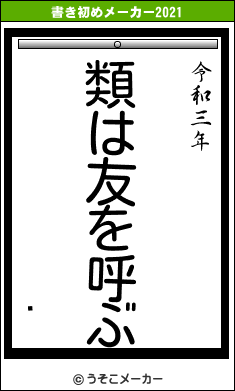 の書き初めメーカー結果