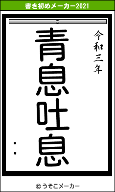 ͤの書き初めメーカー結果