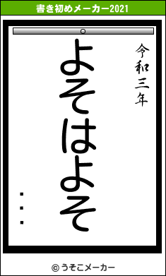 露ޤȤの書き初めメーカー結果