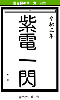 錄߼の書き初めメーカー結果