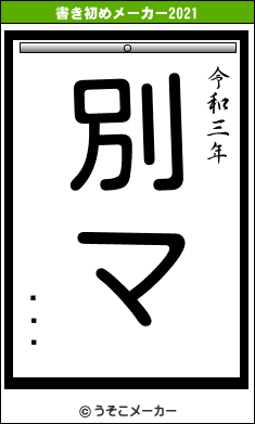 說說ꥨの書き初めメーカー結果