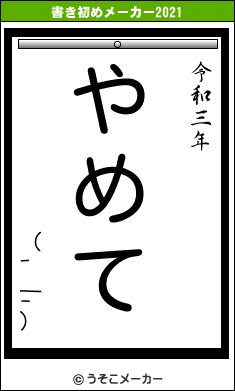 （-＿-）の書き初めメーカー結果