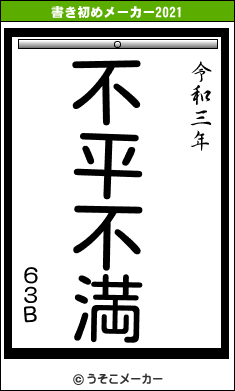 ６３Ｂの書き初めメーカー結果