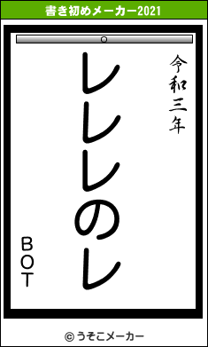 ＢＯＴの書き初めメーカー結果