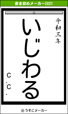 Ｃ．Ｃ．の書き初めメーカー結果