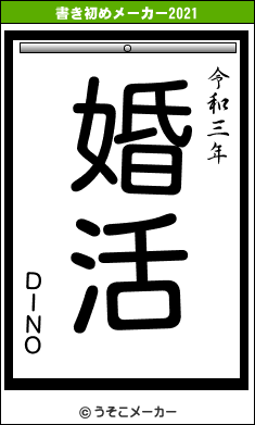 ＤＩＮＯの書き初めメーカー結果