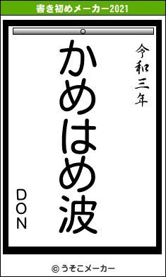 ＤＯＮの書き初めメーカー結果