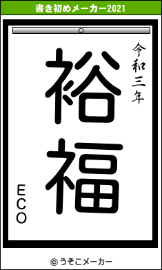 ＥＣＯの書き初めメーカー結果