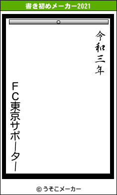 ＦＣ東京サポーターの書き初めメーカー結果