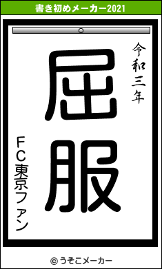 ＦＣ東京ファンの書き初めメーカー結果