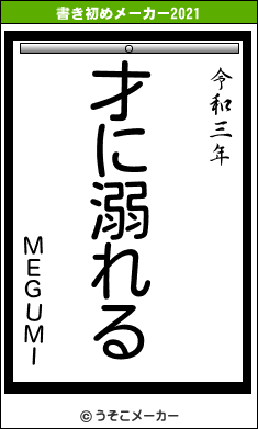 ＭＥＧＵＭＩの書き初めメーカー結果