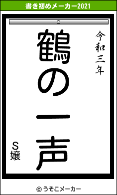 Ｓ嬢の書き初めメーカー結果