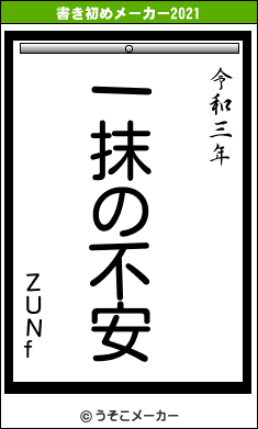 ＺＵＮfの書き初めメーカー結果