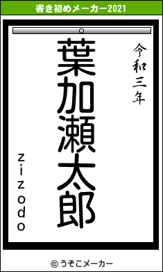 ｚｉｚｏｄｏの書き初めメーカー結果