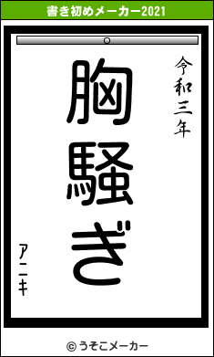 ｱﾆｷの書き初めメーカー結果