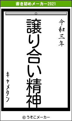 ｷｬﾒﾀﾝの書き初めメーカー結果