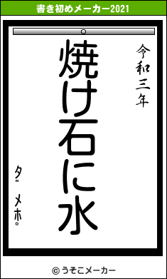 ﾀﾞﾒﾎﾟの書き初めメーカー結果