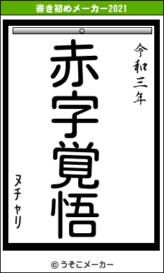 ﾇﾁｬﾘの書き初めメーカー結果