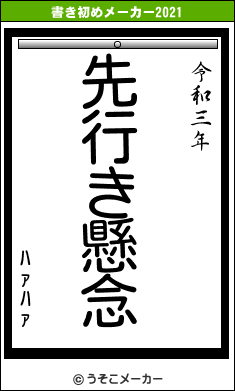 ﾊｧﾊｧの書き初めメーカー結果