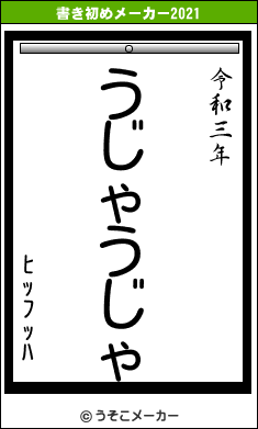 ﾋｯﾌｯﾊの書き初めメーカー結果