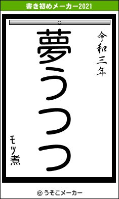 ﾓﾂ煮の書き初めメーカー結果