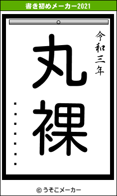 �ø����の書き初めメーカー結果