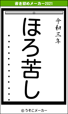 �Ĥ��Ԏ��ݎÎ���の書き初めメーカー結果
