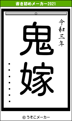 �ƥ�����の書き初めメーカー結果