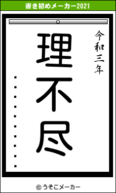 �ȤϤ�������の書き初めメーカー結果