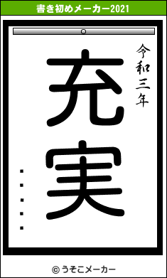 �ȥ���の書き初めメーカー結果